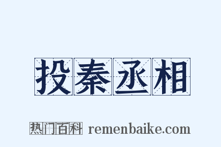 投秦丞相是什么意思的图片